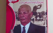 إدارة النادي الأهلي تصدر كتاب (رحلتي مع كرة القدم)