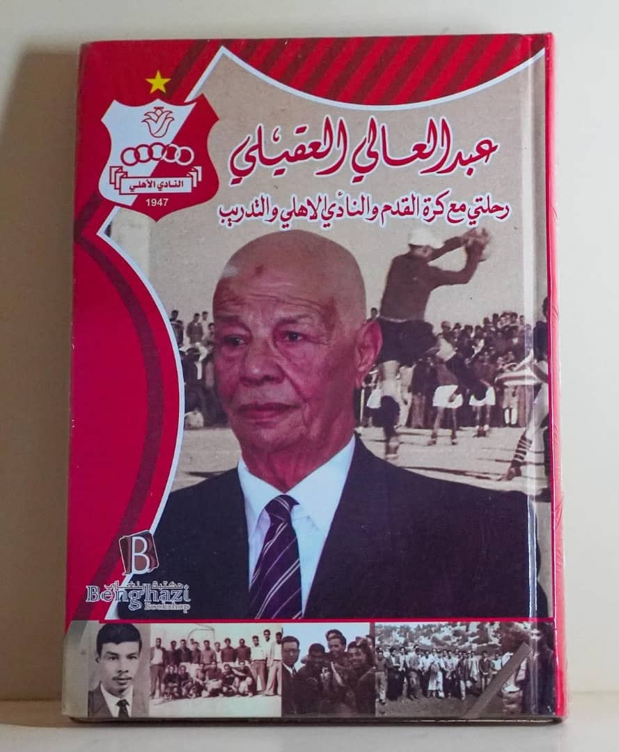 إدارة النادي الأهلي تصدر كتاب (رحلتي مع كرة القدم)