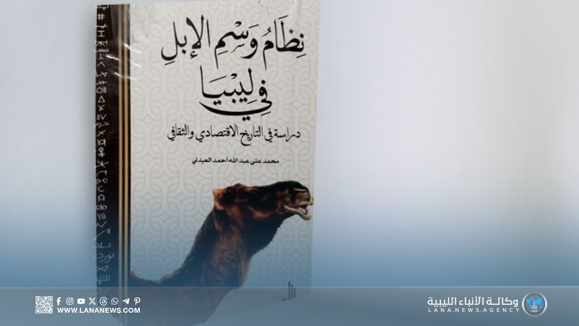 إصدار أول كتاب يوثق نظام وسم الإبل في ليبيا