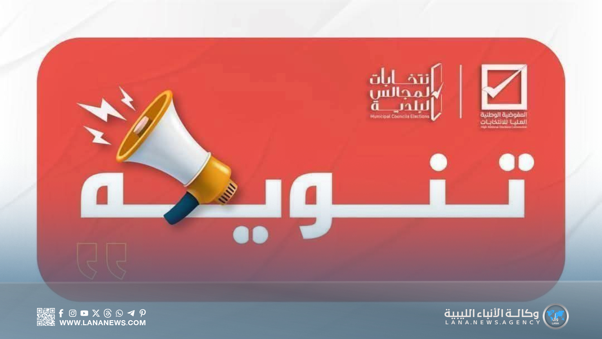 المفوضية تُحذّر المرشحين من استبعادهم لعدم تقديم التزكيات في انتخابات البلدية 2025