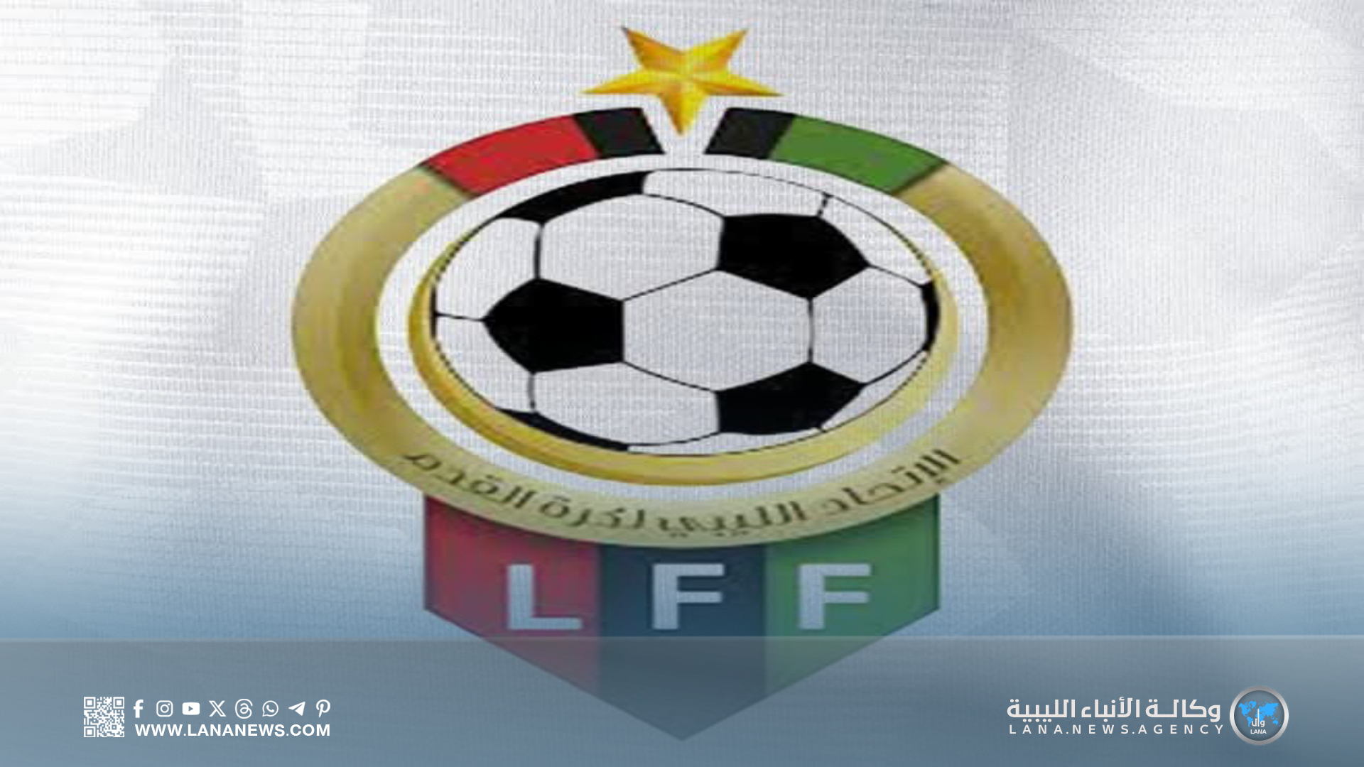 اتحاد الكرة يعلن إقامة سداسي التتويج في ميلانو الإيطالية