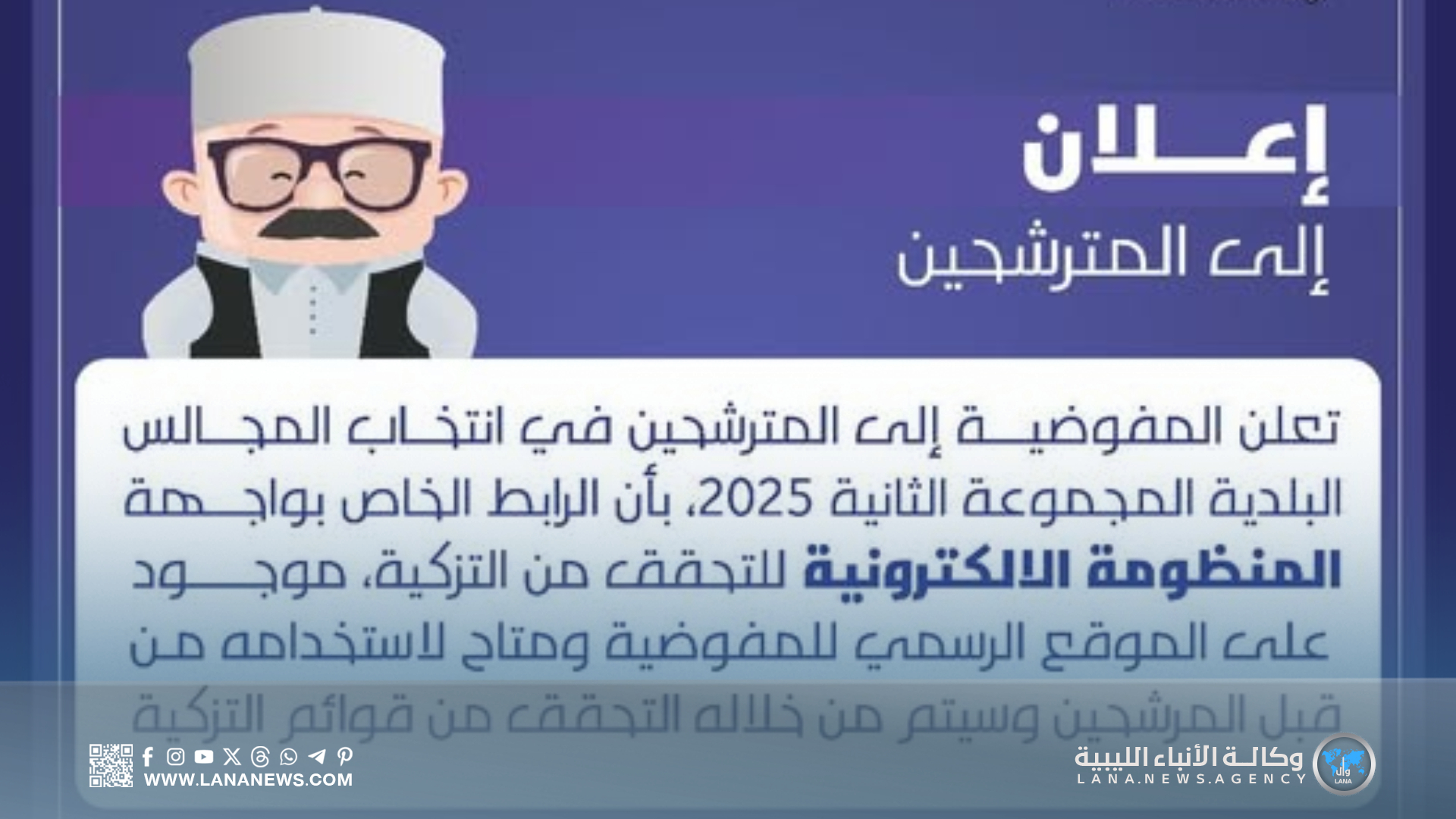 إطلاق منصة إلكترونية للتحقق من تزكيات المترشحين للبلديات
