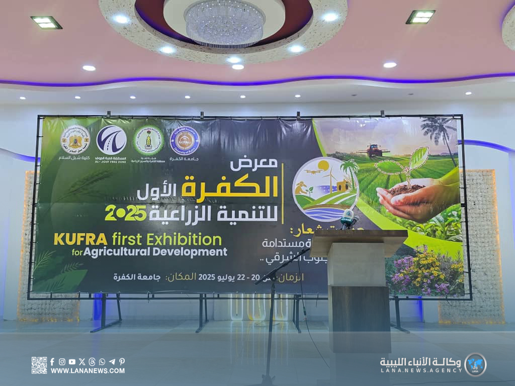 انطلاق معرض الكفرة الأول للتنمية الزراعية بمشاركة 25 شركة محلية ودولية