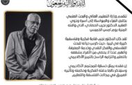 وزارة التعليم العالي تنعى الأكاديمي والمفكر 