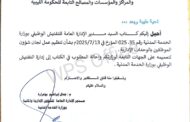 وزارة الخدمة المدنية تنظم إجراءات التفتيش الوظيفي