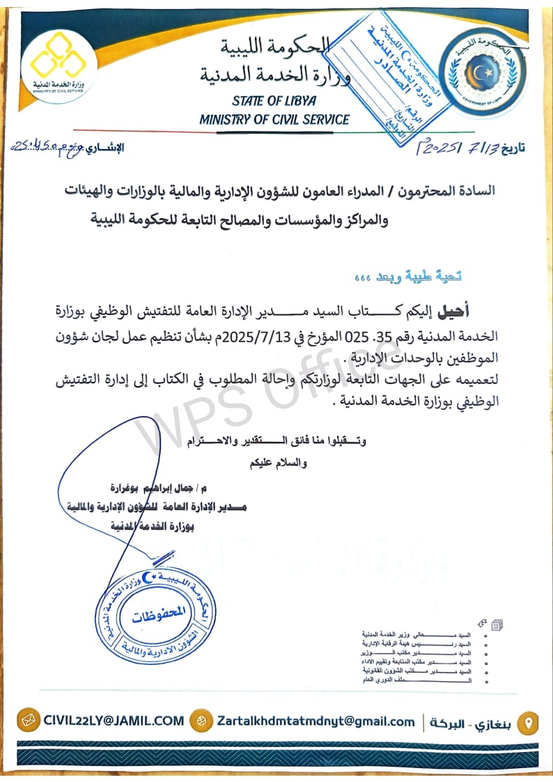 وزارة الخدمة المدنية تنظم إجراءات التفتيش الوظيفي