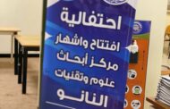 افتتاح مركز أبحاث النانو بجامعة بنغازي لدعم الابتكار 