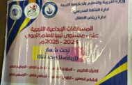 بنغازي تحتفي بإبداع أطفال مرحلة الرياض