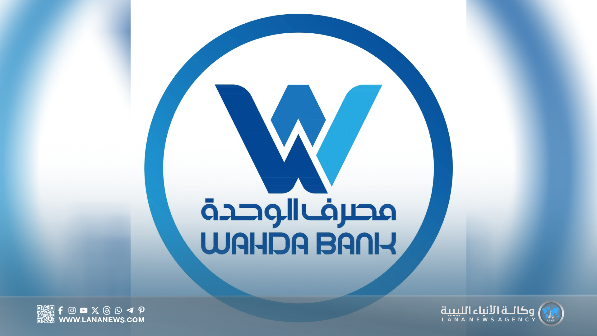 مصرف الوحدة يحدث خدماته الرقمية ويباشر حملة تسويقية ميدانية شاملة