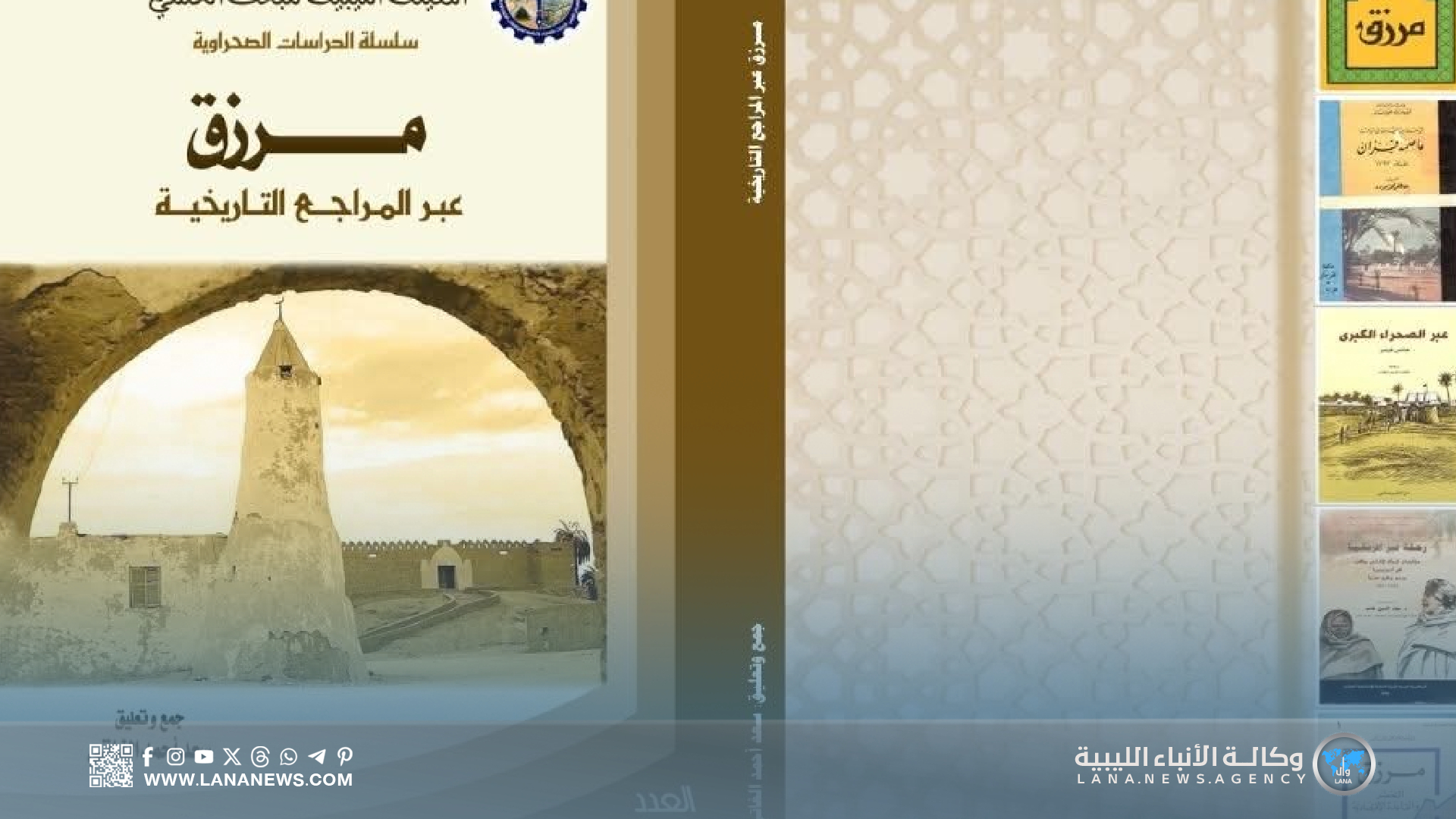 إصدار جديد يوثق تاريخ مرزق 