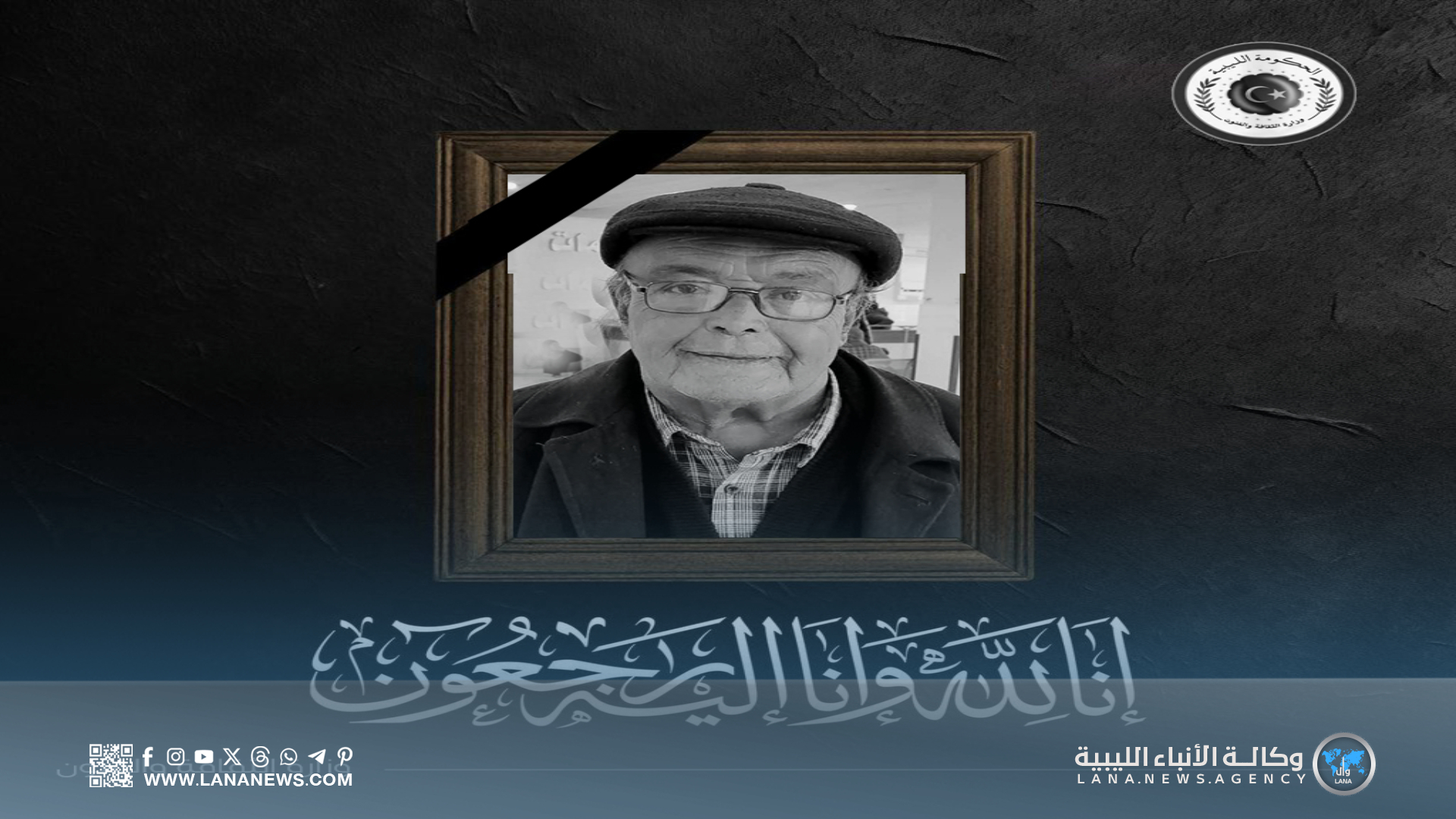 وزارة الثقافة والفنون تنعى مدير المسرح الشعبي بنغازي