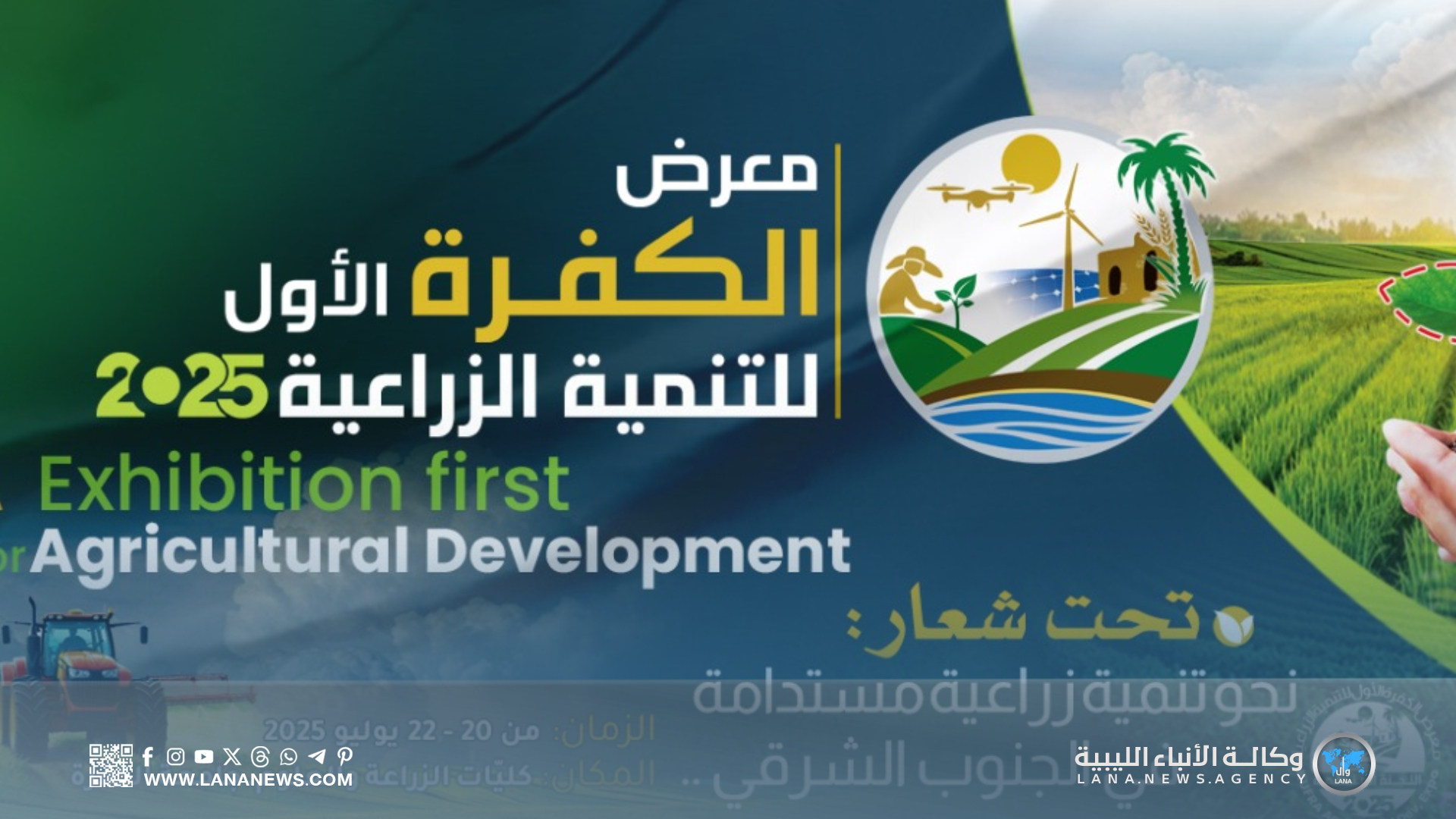 جامعة الكفرة تستعد لتنظم المعرض الزراعي الأول