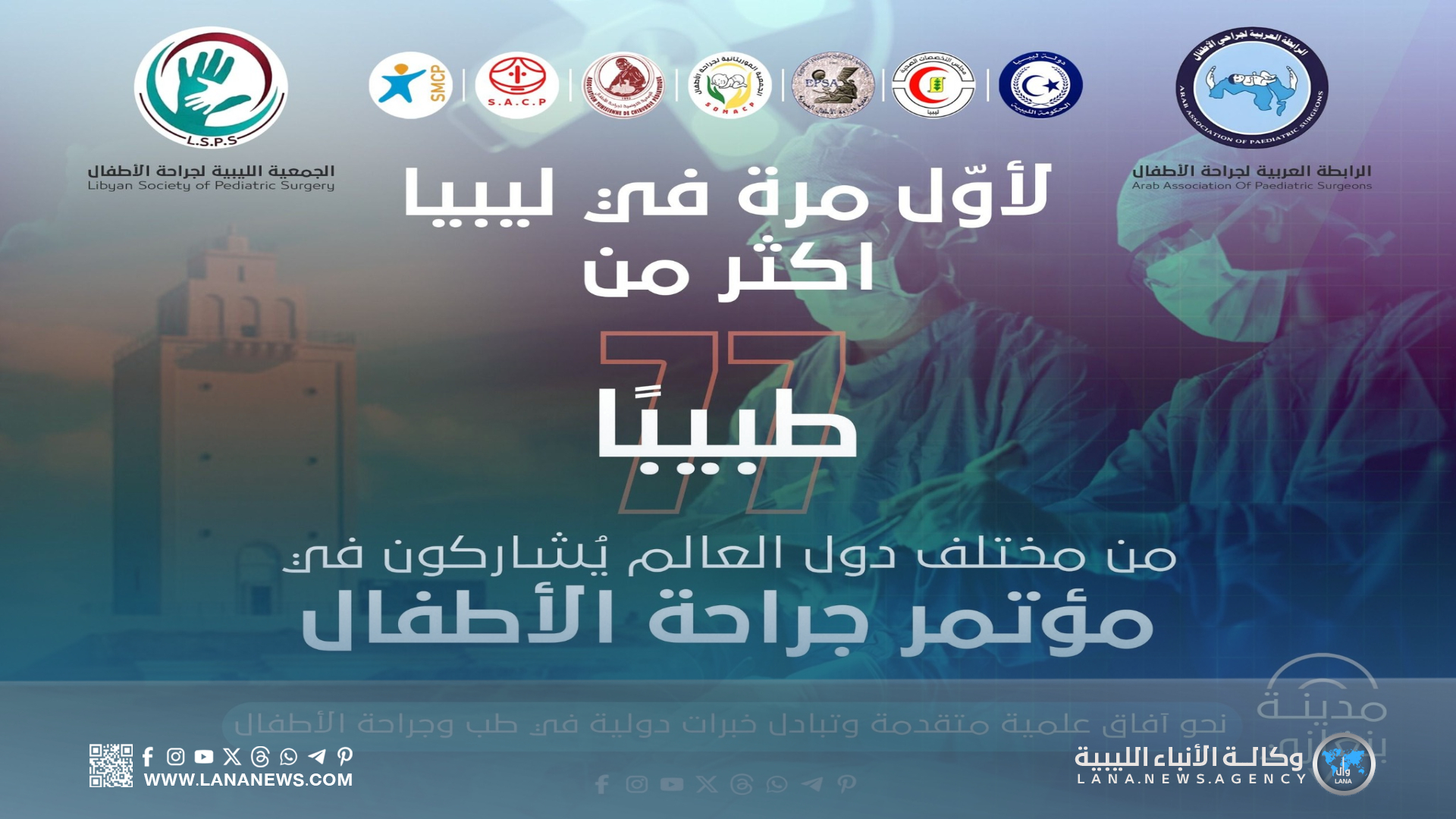 بنغازي تستضيف مؤتمر الرابطة العربية لجراحة الأطفال بمشاركة عربية وأوروبية