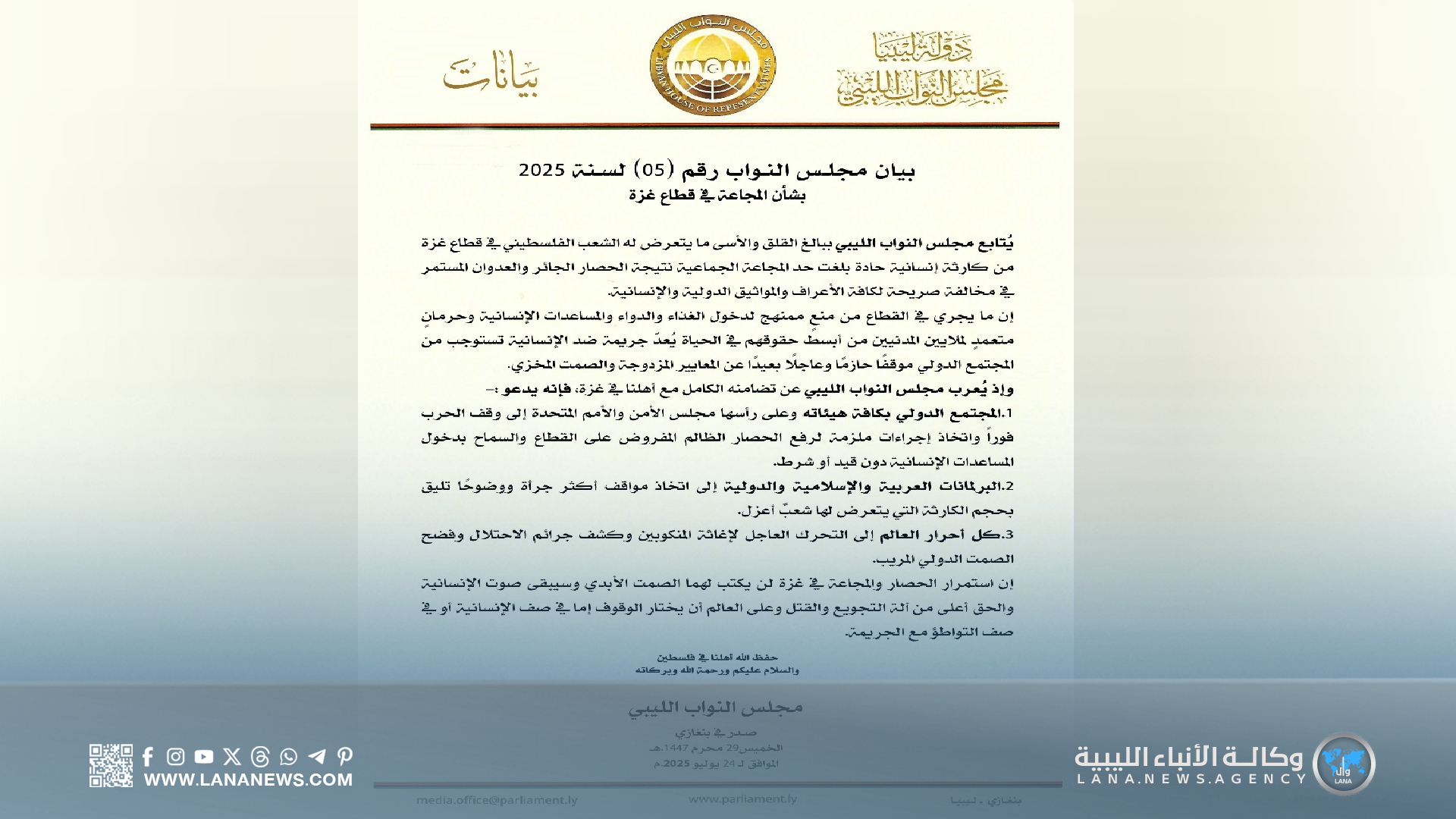 البرلمان الليبي يدعو إلى تحرك دولي عاجل لإنهاء المجاعة في قطاع غزة