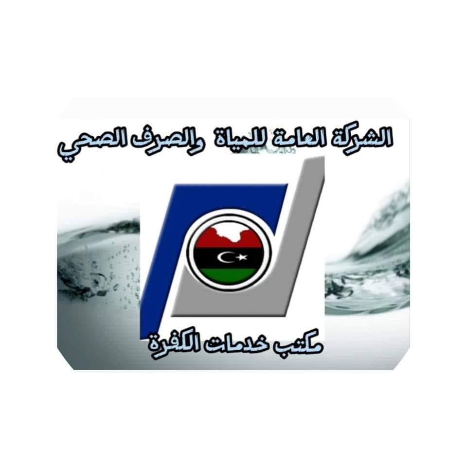 الشركة العامة للمياه والصرف الصحي تنفي تلوث مياه آبار الهواري بالبكتيريا