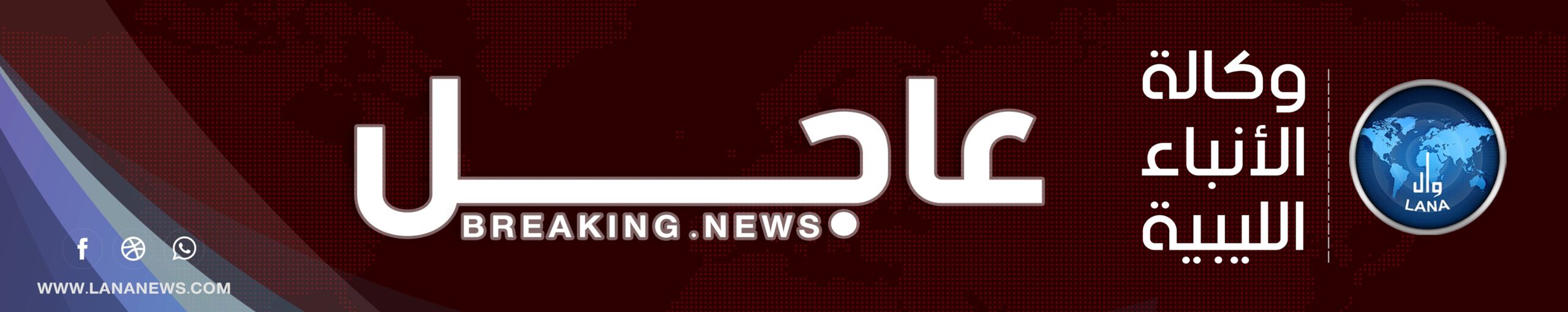 عاجل | انطلاق أعمال جلسة مجلس النواب بمقر المجلس في مدينة بنغازي برئاسة رئيس مجلس النواب المستشار عقيلة صالح، وبحضور النائب الأول فوزي النويري والنائب الثاني مصباح دومة.