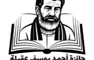 إحياء المشهد الثقافي عبر جائزة 