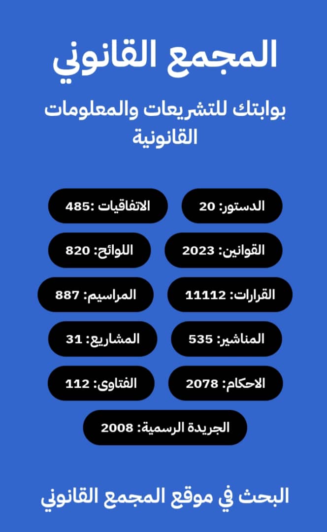 المجمع القانوني الليبي .. مشروع وطني لإعادة بناء الذاكرة التشريعية