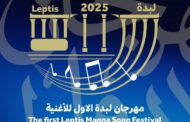 سبتمبر المقبل .. موعد انطلاق الدورة الأولى لمهرجان لبدة للأغنية