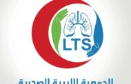 الجمعية الليبية للصدرية تطلق المؤتمر الأول للتليف الرئوي نهاية أغسطس