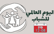 ليبيا تطلق مبادرات لتمكين الشباب تزامناً مع يومهم العالمي