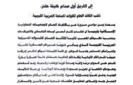 اتحاد الجمعيات التعاونية يهنئ الفريق صدام حفتر بتوليه منصب نائب القائد العام