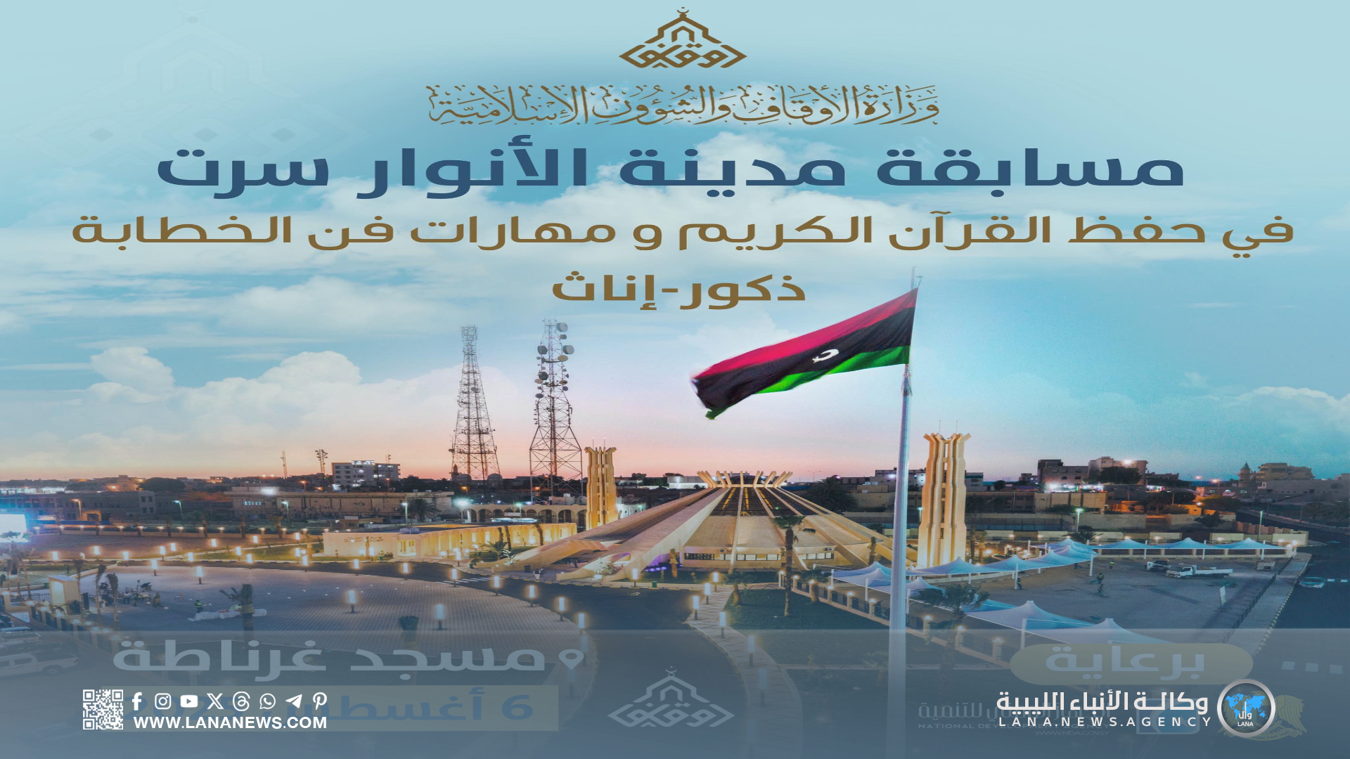 انطلاق مسابقة مدينة الأنوار بسرت لحفظ القرآن الكريم وتعّلم فنّ الخِطابة