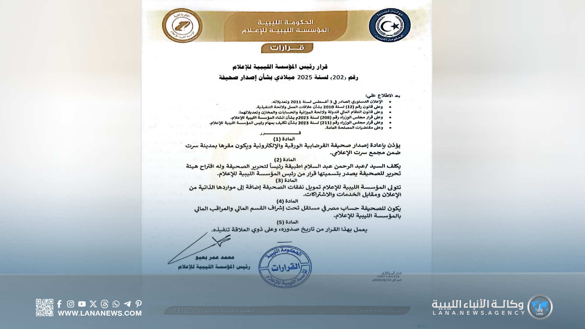 المؤسسة الليبية للإعلام تُعيد إصدار صحيفة 