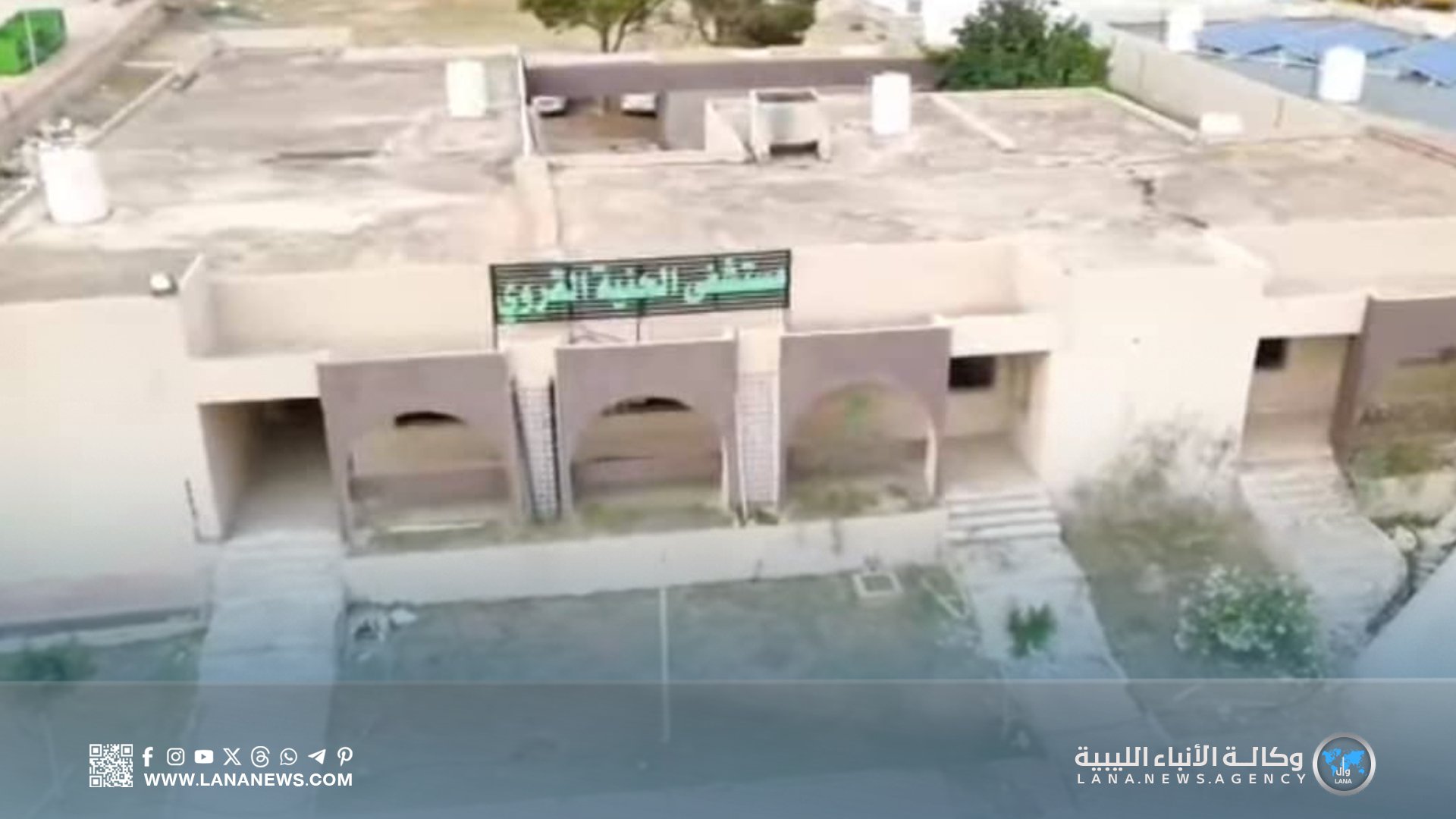 الحكومة الليبية ترفع تصنيف مستشفى الحنية إلى مستشفى عام مستقل