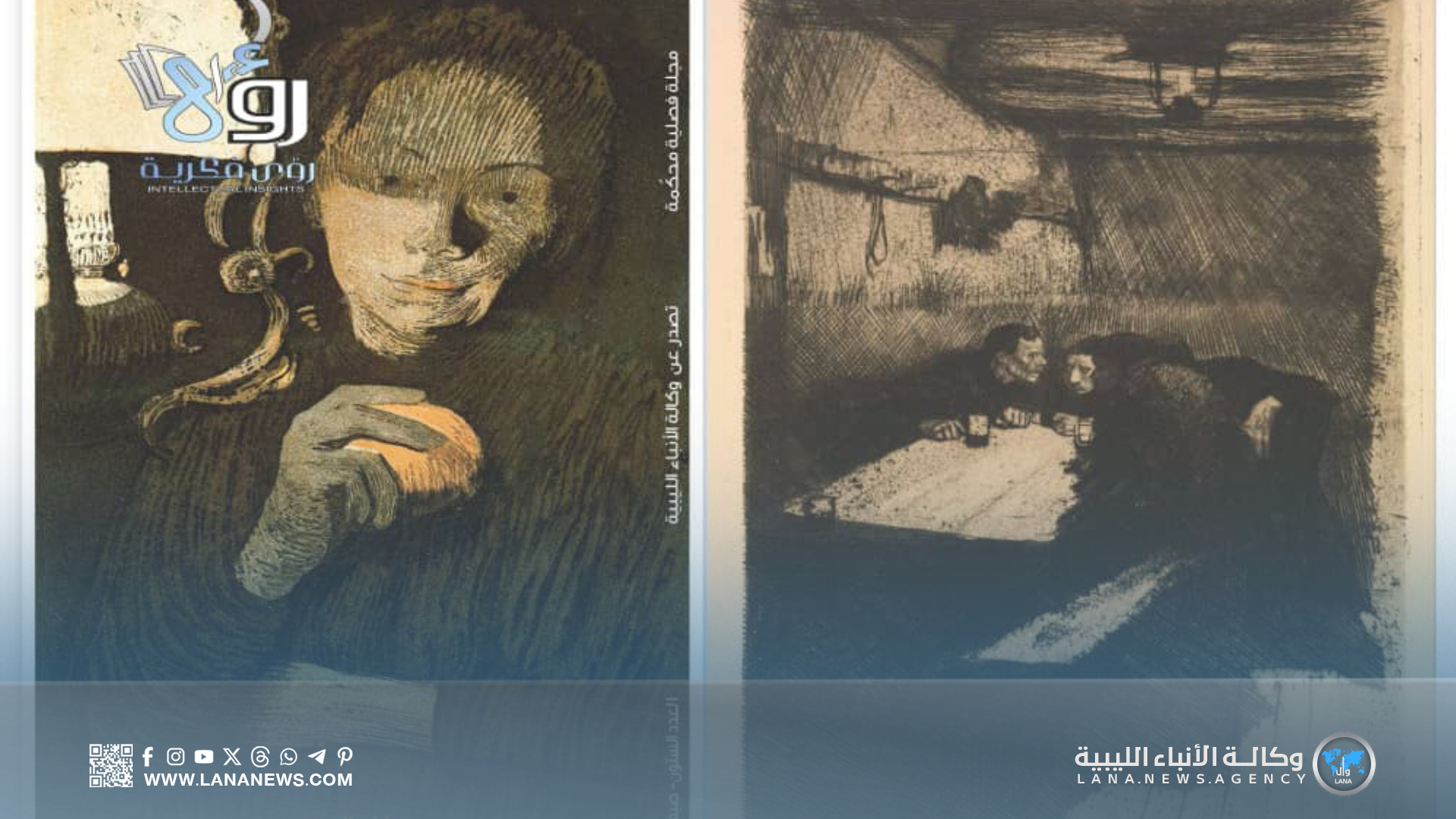 وكالة الأنباء الليبية تصدر العدد الستين من المجلة الفصلية «رؤى فكرية»