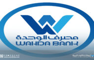 مصرف الوحدة يُعلن عن تطوير تطبيقاته الرقمية وتوسيع قنوات التواصل