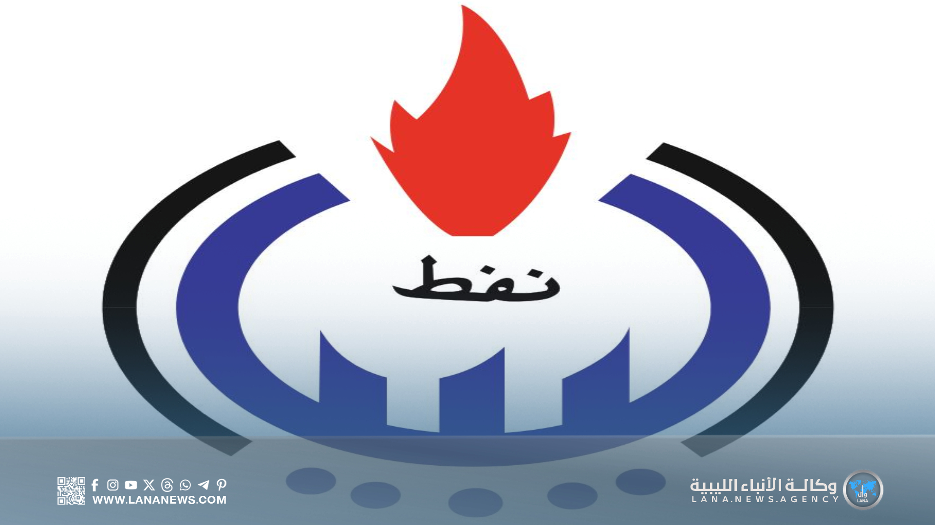 معدلات إنتاج النفط في ليبيا تصل إلى 1.400 مليون برميل يوميًا