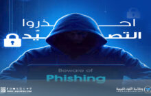 مصرف الوحدة يدعو زبائنه للحذر من مخاطر الاحتيال الرقمي