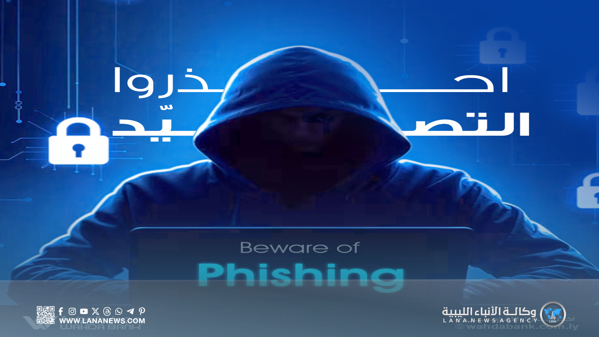 مصرف الوحدة يدعو زبائنه للحذر من مخاطر الاحتيال الرقمي