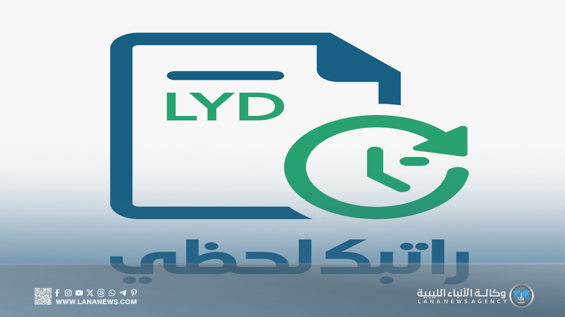 مصرف ليبيا المركزي يُطلق 