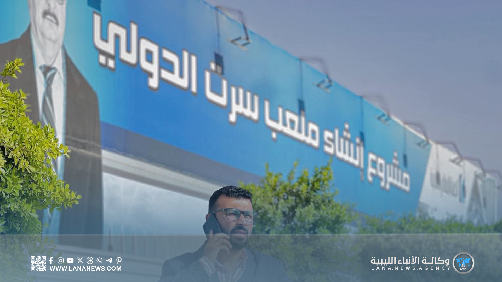 مدرب دورة المدربين بأكاديمية صقور ليبيا يشيد بجهود الإعمار في ملعب سرت الدولي