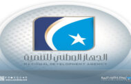 الجهاز الوطني للتنمية يُؤكد أن الاستقرار أساس تحقيق التنمية الوطنية