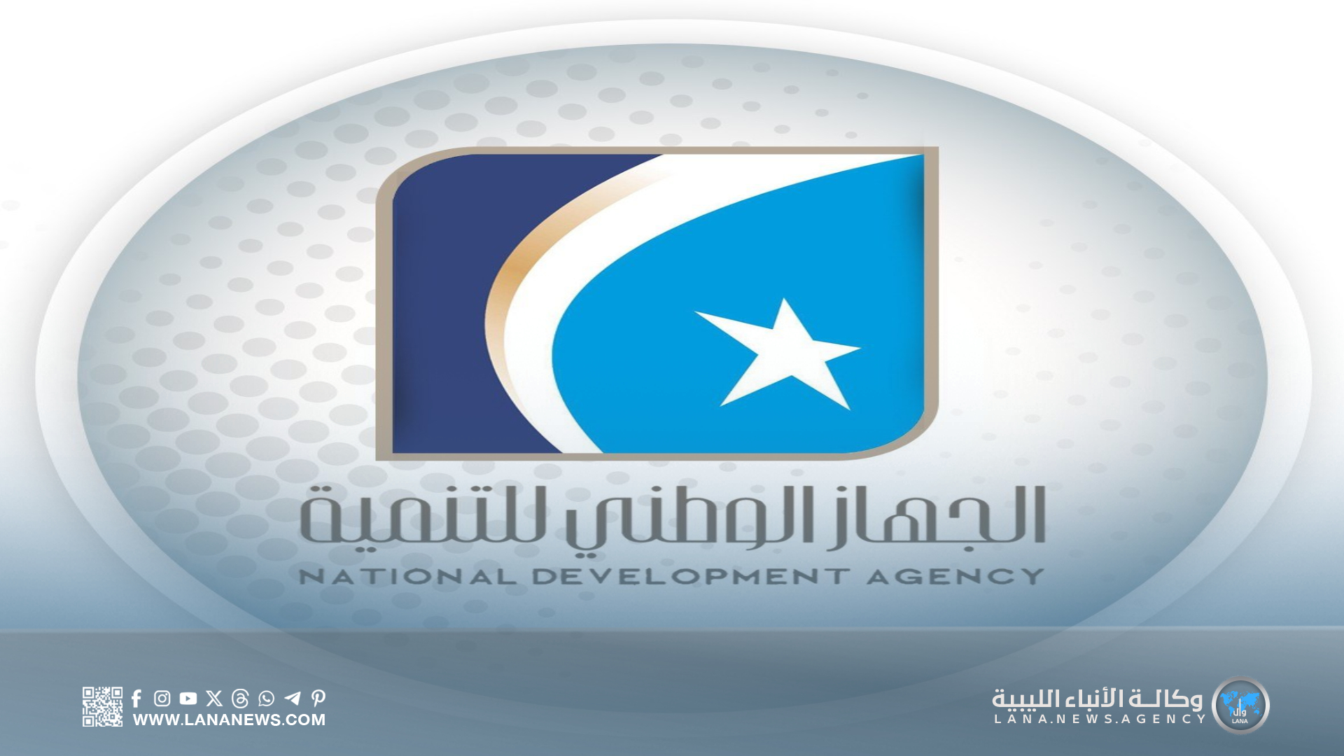 الجهاز الوطني للتنمية يُؤكد أن الاستقرار أساس تحقيق التنمية الوطنية