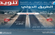 الوطني للتنمية يُحدّد ضوابط حرم الطريق الدولي الجديد بسرت