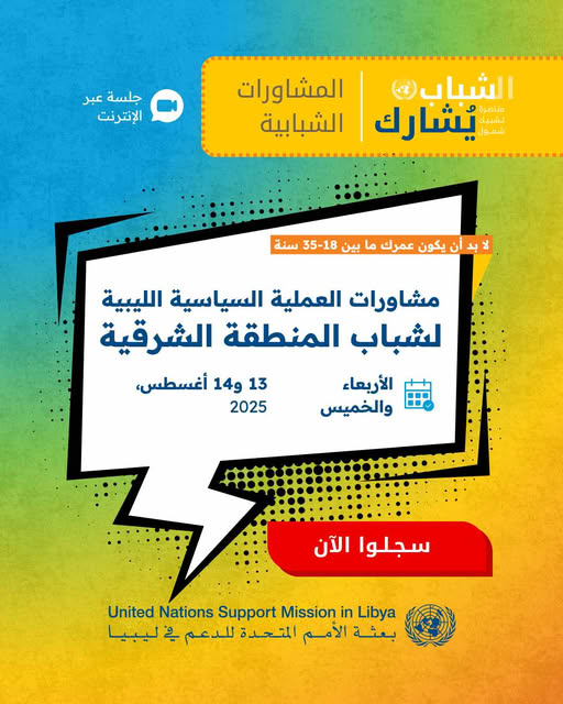 البعثة الأممية تنظّم جلسة نقاشية سياسية لشباب المنطقة الشرقية