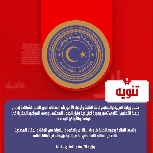 بيان وزارة التربية والتعليم بشأن سير امتحانات الدور الثاني لشهادة إتمام مرحلة التعليم الثانوي