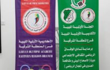 أجدابيا تحتضن أول دورة وطنية للإصحاح البيئي ومكافحة العدوى في المجال الرياضي