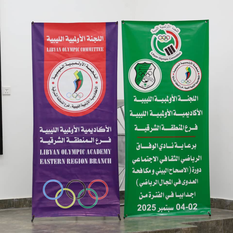 أجدابيا تحتضن أول دورة وطنية للإصحاح البيئي ومكافحة العدوى في المجال الرياضي