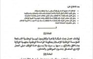إيقاف بث شبكة إذاعة وتلفزيون ليبيا الوطنية في بنغازي وسرت وسبها