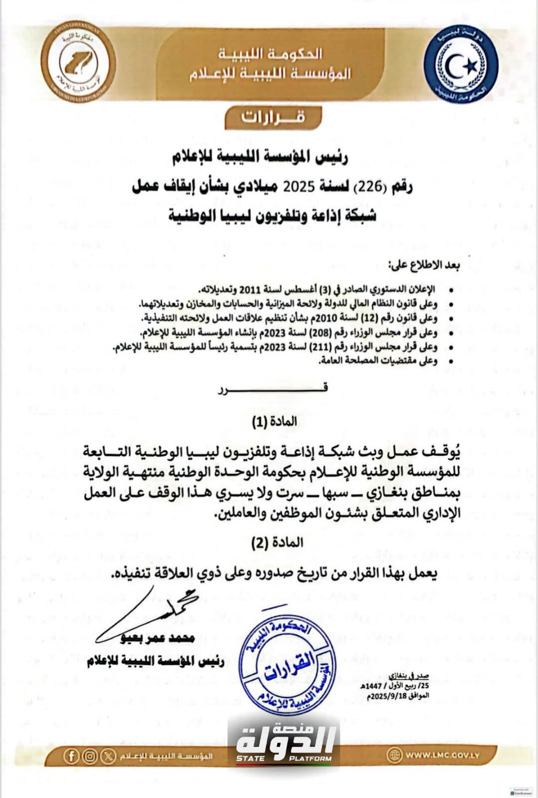 إيقاف بث شبكة إذاعة وتلفزيون ليبيا الوطنية في بنغازي وسرت وسبها