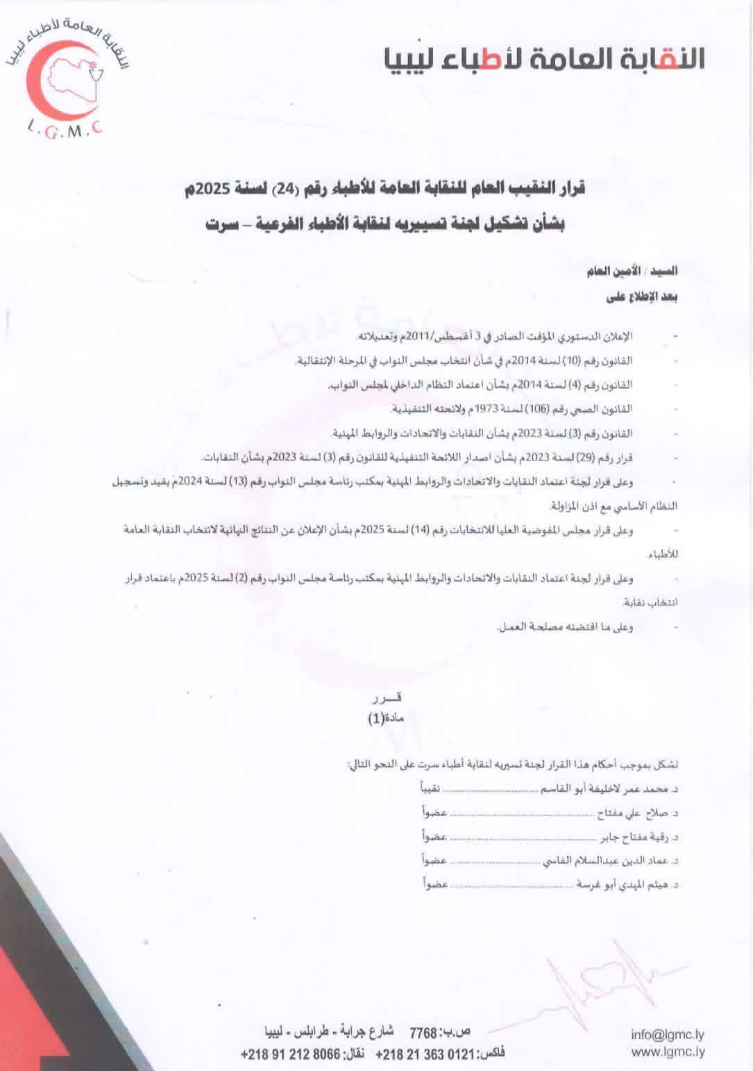 النقابة العامة للأطباء تُشكل لجنة تسييرية لنقابة الأطباء الفرعية بسرت