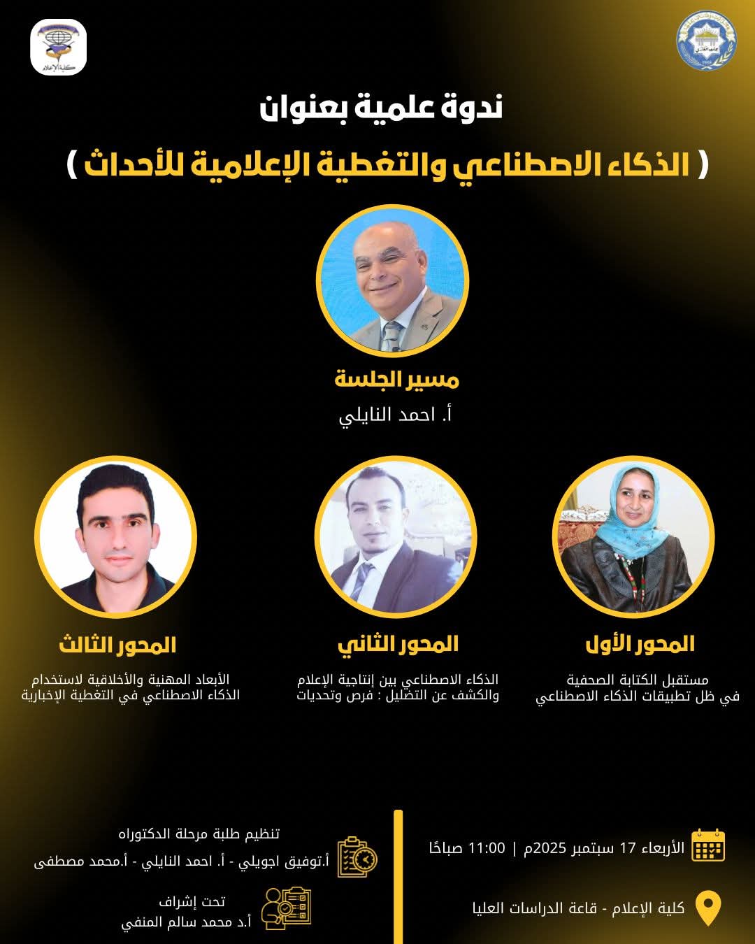 ندوة علمية حول (الذكاء الاصطناعي والتغطية الإعلامية للأحداث) في بنغازي 