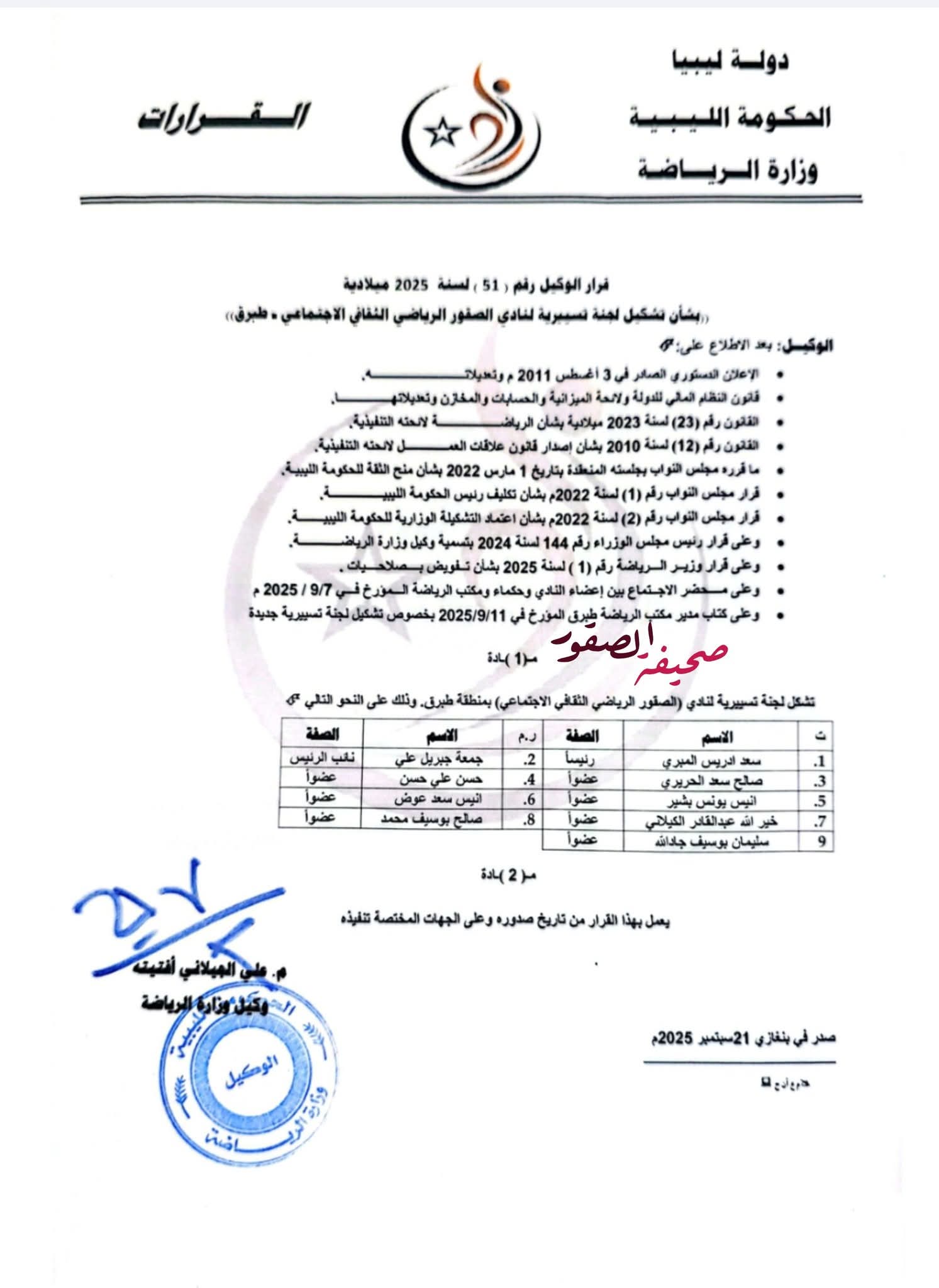 وزارة الرياضة تشكل لجنة تسييرية جديدة لنادي الصقور بطبرق