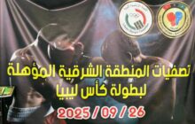 تواصل تصفيات المناطق الشرقية لكأس ليبيا في الملاكمة 