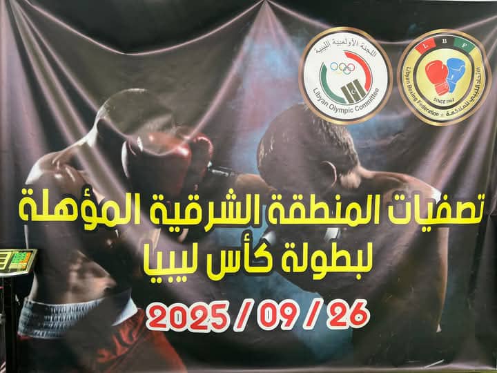 تواصل تصفيات المناطق الشرقية لكأس ليبيا في الملاكمة 